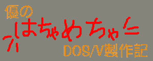 優のはちゃめちゃDOS/V製作記